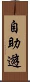 自助遊 Scroll