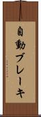 自動ブレーキ Scroll