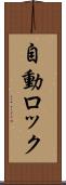 自動ロック Scroll