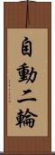 自動二輪 Scroll