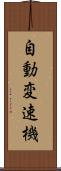 自動変速機 Scroll