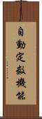 自動定数機能 Scroll