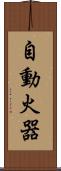 自動火器 Scroll