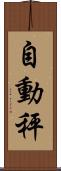自動秤 Scroll