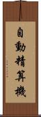 自動精算機 Scroll