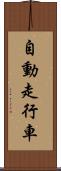 自動走行車 Scroll