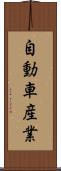 自動車産業 Scroll