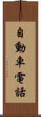 自動車電話 Scroll