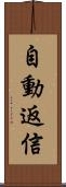 自動返信 Scroll