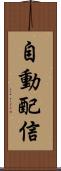 自動配信 Scroll