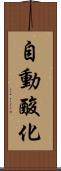 自動酸化 Scroll