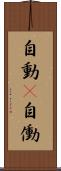 自動(P) Scroll