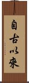 自古以來 Scroll