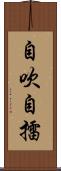 自吹自擂 Scroll