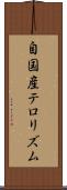 自国産テロリズム Scroll