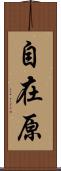 自在原 Scroll