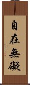 自在無礙 Scroll