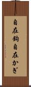 自在鉤 Scroll