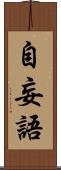 自妄語 Scroll