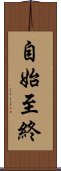 自始至終 Scroll