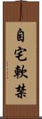 自宅軟禁 Scroll