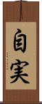 自実 Scroll