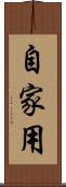 自家用 Scroll