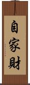 自家財 Scroll