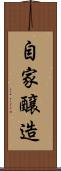 自家醸造 Scroll