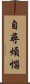 自尋煩惱 Scroll