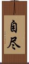自尽 Scroll