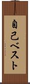自己ベスト Scroll