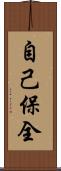 自己保全 Scroll