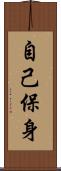 自己保身 Scroll