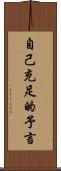 自己充足的予言 Scroll