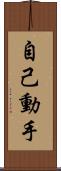 自己動手 Scroll