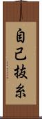 自己抜糸 Scroll