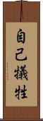 自己犠牲 Scroll