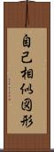自己相似図形 Scroll