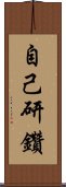 自己研鑽 Scroll