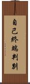 自己終端判別 Scroll