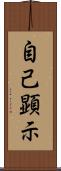 自己顕示 Scroll