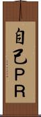 自己ＰＲ Scroll