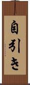 自引き Scroll