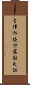 自律神経性運動失調 Scroll