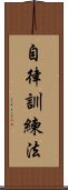自律訓練法 Scroll