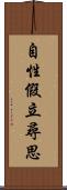 自性假立尋思 Scroll