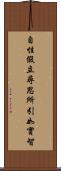 自性假立尋思所引如實智 Scroll