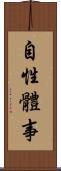 自性體事 Scroll