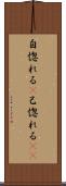 自惚れる(P) Scroll